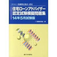 住宅ローンアドバイザー認定試験模擬問題集 一般社団法人金融検定協会認定 １４年５月試験版/銀行研修社/金融検定協会（単行本） 中古 | VALUE BOOKS Yahoo!店