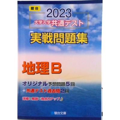 駿台 問題集 地理のおすすめ人気商品一覧 通販 - Yahoo!ショッピング