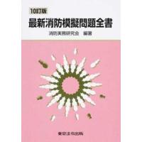 最新消防模擬問題全書   １０訂版/東京法令出版/消防実務研究会（単行本） 中古 | VALUE BOOKS Yahoo!店