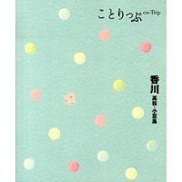 香川 高松・小豆島  /昭文社 (単行本（ソフトカバー）) 中古 | VALUE BOOKS Yahoo!店