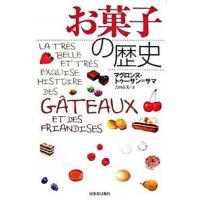 お菓子の歴史   /河出書房新社/マグロンヌ・トゥ-サン・サマ（単行本） 中古 | VALUE BOOKS Yahoo!店