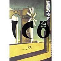イコ　-ＩＣＯ- 霧の城  /講談社/宮部みゆき (単行本) 中古 | VALUE BOOKS Yahoo!店