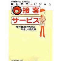 接客サ-ビス 今井登茂子先生がやさしく教える  /ジェイ・インタ-ナショナル/今井登茂子（単行本） 中古 | VALUE BOOKS Yahoo!店