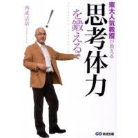 思考体力を鍛える 東大人気教授が教える  /あさ出版/西成活裕 (単行本（ソフトカバー）) 中古 | VALUE BOOKS Yahoo!店