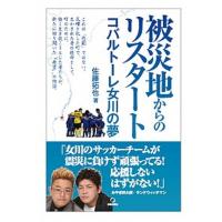 被災地からのリスタ-ト コバルト-レ女川の夢/出版芸術社/佐藤拓也（単行本） 中古 | VALUE BOOKS Yahoo!店