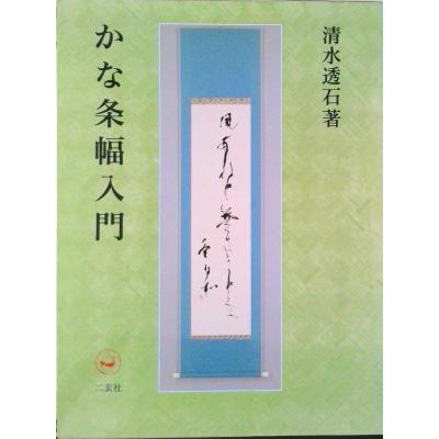 二玄社 かな（書道関連の本）｜芸術 | 本、雑誌、コミック のおすすめ