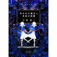 失われた過去と未来の犯罪/ＫＡＤＯＫＡＷＡ/小林泰三（単行本） 中古 | VALUE BOOKS Yahoo!店