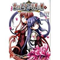 恋する乙女と守護の楯 Ｔｈｅ　ｓｈｉｅｌｄ　ｏｆ　Ａｉｇｉｓ 下/集英社/和泉フセヤ（文庫） 中古 | VALUE BOOKS Yahoo!店