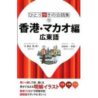 香港・マカオ編 広東語  /ＪＴＢパブリッシング（単行本） 中古 | VALUE BOOKS Yahoo!店