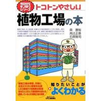 トコトンやさしい植物工場の本/日刊工業新聞社/森康裕（単行本） 中古 | VALUE BOOKS Yahoo!店