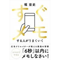 すぐメモする人がうまくいく/自由国民社/堀宏史（単行本（ソフトカバー）） 中古 | VALUE BOOKS Yahoo!店
