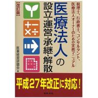 医療法人の設立・運営・承継・解散 税理士、行政書士、コンサルタント、医療法人オ-ナ-  改訂版/日本法令/医業経営研鑽会 (単行本) 中古 | VALUE BOOKS Yahoo!店