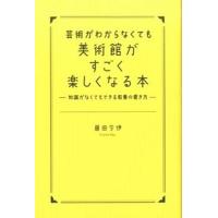 芸術がわからなくても美術館がすごく楽しくなる本 知識がなくてもできる教養の磨き方/秀和システム新社/藤田令伊（単行本） 中古 | VALUE BOOKS Yahoo!店