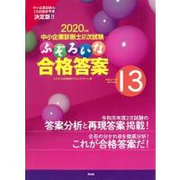 ふぞろいな合格答案 中小企業診断士２次試験 ２０２０年版 /同友館/ふぞろいな合格答案プロジェクトチーム (単行本) 中古 | VALUE BOOKS Yahoo!店