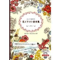 とっておきの花イラスト素材集   /エムディエヌコ-ポレ-ション/四方彩子（単行本） 中古 | VALUE BOOKS Yahoo!店