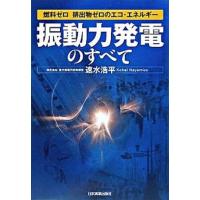 「振動力発電」のすべて 燃料ゼロ排出物ゼロのエコ・エネルギ-  /日本実業出版社/速水浩平（単行本（ソフトカバー）） 中古 | VALUE BOOKS Yahoo!店