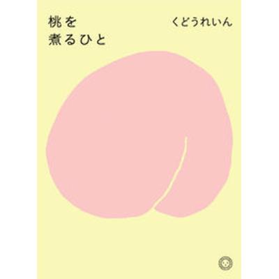 くどうれいんのおすすめ人気ランキングTOP100 - Yahoo!ショッピング