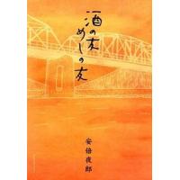 酒の友めしの友/実業之日本社/安倍夜郎（コミック） 中古 | VALUE BOOKS Yahoo!店