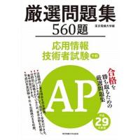 厳選問題集５６０題応用情報技術者試験午前  平成２９年度版 /東京電機大学出版局/東京電機大学 (単行本（ソフトカバー）) 中古 | VALUE BOOKS Yahoo!店