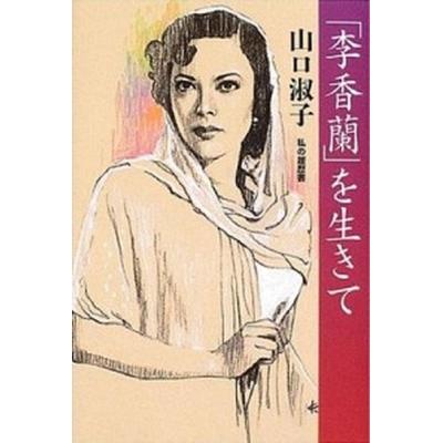 私の履歴書 日経のおすすめ人気商品一覧 通販 - Yahoo!ショッピング