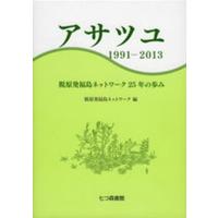 アサツユ １９９１-２０１３  /七つ森書館/脱原発福島ネットワ-ク (単行本) 中古 | VALUE BOOKS Yahoo!店