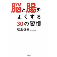 脳と腸をよくする３０の習慣   /宝島社/松生恒夫 (単行本) 中古 | VALUE BOOKS Yahoo!店