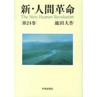 新人間革命（本、雑誌、コミック）の商品一覧 通販 - Yahoo!ショッピング