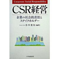 ＣＳＲ経営 企業の社会的責任とステイクホルダ-  /中央経済社/谷本寛治 (単行本) 中古 | VALUE BOOKS Yahoo!店