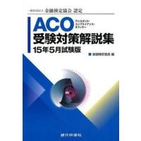 ＡＣＯ受験対策解説集 アシスタント・コンプライアンス・オフィサ- １５年５月試験版/銀行研修社/金融検定協会（単行本） 中古 | VALUE BOOKS Yahoo!店