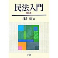 民法入門   第６版/有斐閣/川井健（単行本） 中古 | VALUE BOOKS Yahoo!店