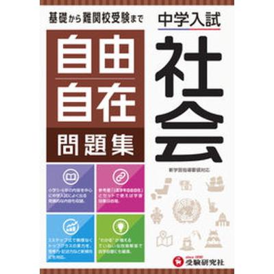 自由自在 中学（小学生向け参考書、問題集）｜学習参考書 | 本、雑誌