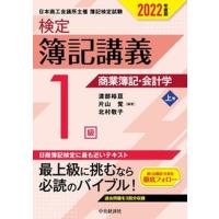 検定簿記講義／１級商業簿記・会計学 上巻　２０２２年度版/中央経済社/渡部裕亘（単行本） 中古 | VALUE BOOKS Yahoo!店