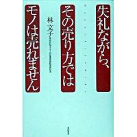 失礼ながら、その売り方ではモノは売れません/亜紀書房/林文子（単行本） 中古 | VALUE BOOKS Yahoo!店