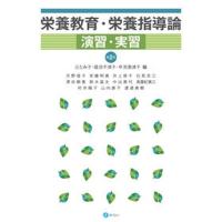 栄養教育・栄養指導論演習・実習   第２版/みらい/辻とみ子（単行本） 中古 | VALUE BOOKS Yahoo!店