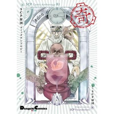 scp財団（コミック、アニメ本） | 本、雑誌、コミック のおすすめ人気
