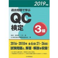 過去問題で学ぶＱＣ検定３級  ２０１９年版 /日本規格協会/ＱＣ検定過去問題解説委員会 (単行本) 中古 | VALUE BOOKS Yahoo!店