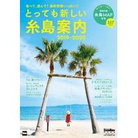 とっても新しい糸島案内  ２０１９-２０２０ /ＫＡＤＯＫＡＷＡ（ムック） 中古 | VALUE BOOKS Yahoo!店