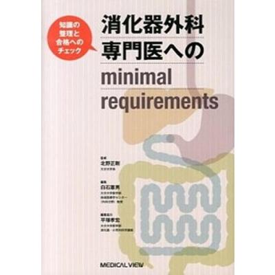 消化器外科専門医へのminimal requirementsのおすすめ人気商品一覧