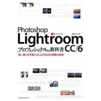 Ｐｈｏｔｏｓｈｏｐ　Ｌｉｇｈｔｒｏｏｍ　ＣＣ／６プロフェッショナルの教科書 思い通りの写真に仕上げるＲＡＷ現像の技術  /エムディエヌコ-ポレ-ション/ 中古 | VALUE BOOKS Yahoo!店