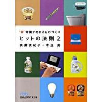 ヒットの法則 ２/日経ＢＰＭ（日本経済新聞出版本部）/奥井真紀子（文庫） 中古 | VALUE BOOKS Yahoo!店