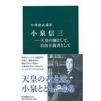 小泉信三 天皇の師として、自由主義者として  /中央公論新社/小川原正道 (新書) 中古 | VALUE BOOKS Yahoo!店