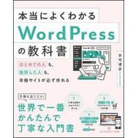 本当によくわかるＷｏｒｄＰｒｅｓｓの教科書 はじめての人も、挫折した人も、本格サイトが必ず作れ  /ＳＢクリエイティブ/赤司達彦（単行本） 中古 | VALUE BOOKS Yahoo!店