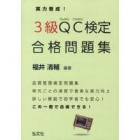 実力養成！３級ＱＣ検定合格問題集 品質管理検定問題集  /弘文社/福井清輔（単行本） 中古 | VALUE BOOKS Yahoo!店