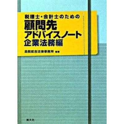税理士・会計士のための顧問先アドバイスノート 税務・会計編