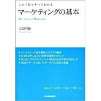 マ-ケティングの基本 この１冊ですべてわかる  /日本実業出版社/安原智樹 (単行本) 中古 | VALUE BOOKS Yahoo!店