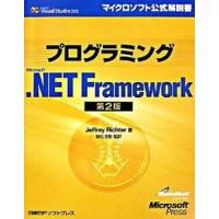 プログラミングＭｉｃｒｏｓｏｆｔ．ＮＥＴ　Ｆｒａｍｅｗｏｒｋ Ｍｉｃｒｏｓｏｆｔ　Ｖｉｓｕａｌ　Ｓｔｕｄｉｏ　２  第２版/日経ＢＰソフトプレス/ジェ 中古 | VALUE BOOKS Yahoo!店