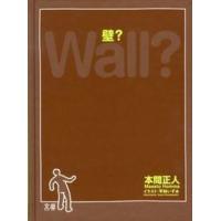 壁？   /文屋/本間正人（単行本） 中古 | VALUE BOOKS Yahoo!店