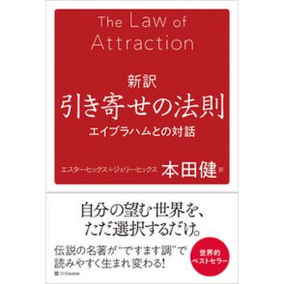 引き寄せの法則 本のおすすめ人気商品一覧 通販 - Yahoo