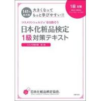 大きくなってもっと学びやすい！！日本化粧品検定１級対策テキスト コスメの教科書第２版　コスメコンシェルジュを目指そ/主婦の友社/日本化粧品検定協会（ 中古 | VALUE BOOKS Yahoo!店