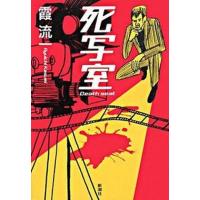 死写室/新潮社/霞流一（単行本） 中古 | VALUE BOOKS Yahoo!店